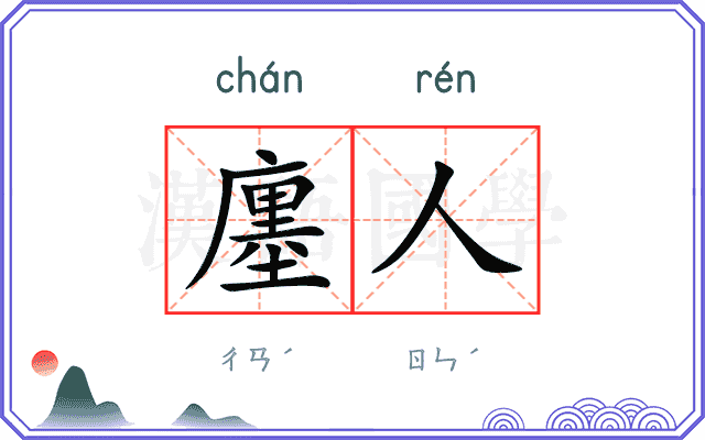 廛人