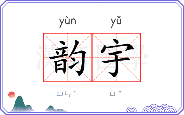 韵宇
