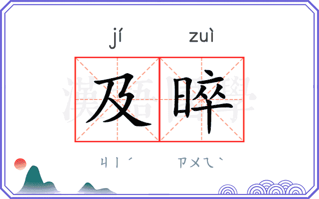 及晬