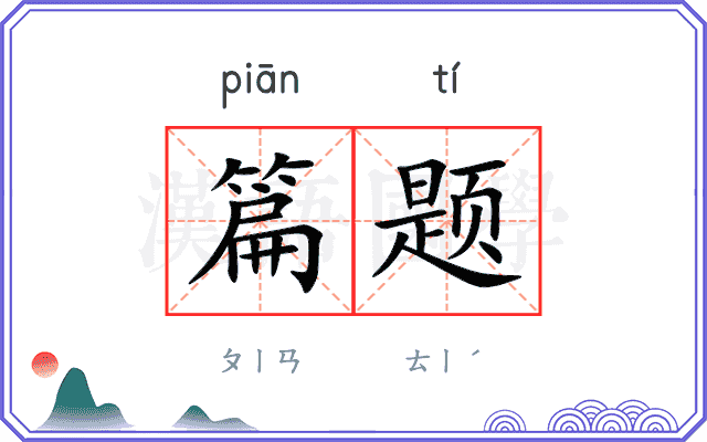 篇题
