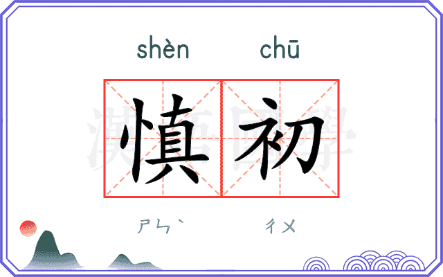 慎初