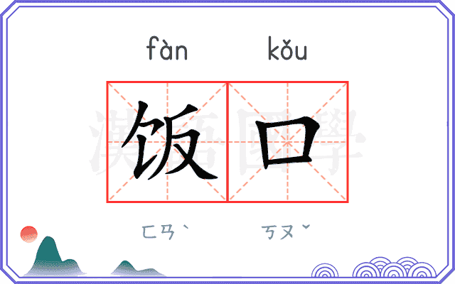 饭口