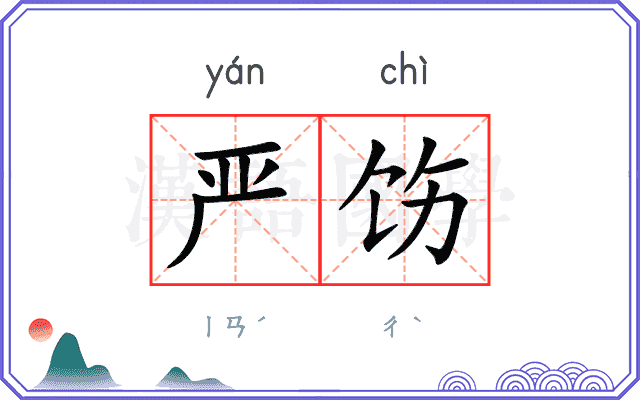 严饬