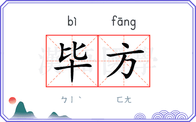 毕方