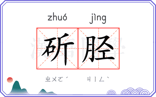 斫胫