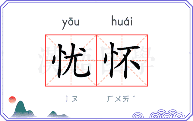 忧怀