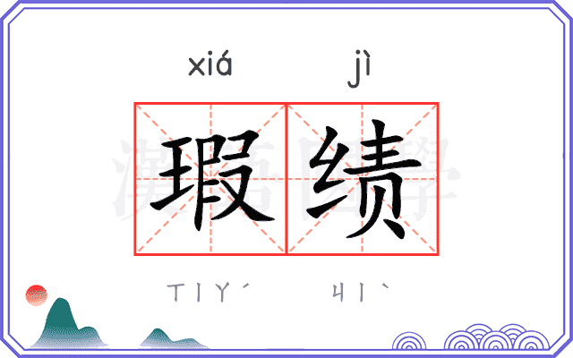瑕绩