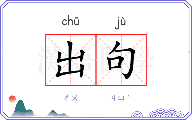 出句