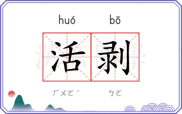 活剥