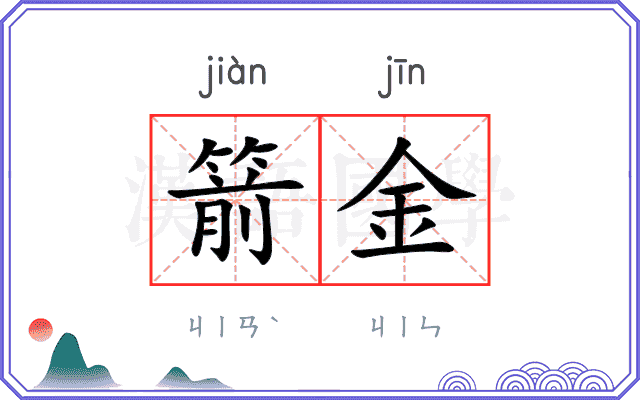 箭金