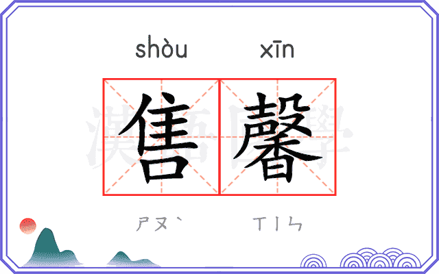 售馨