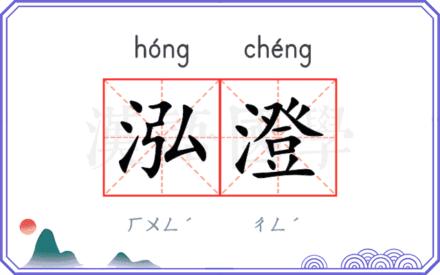 泓澄