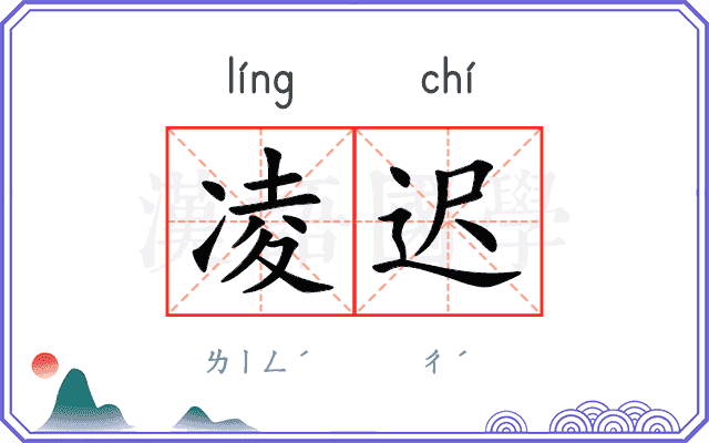 凌迟