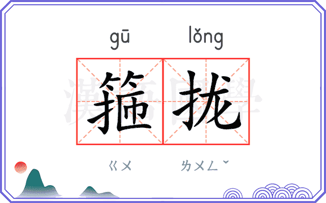 箍拢