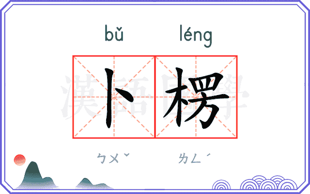 卜楞