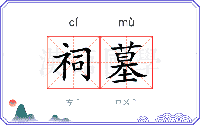祠墓
