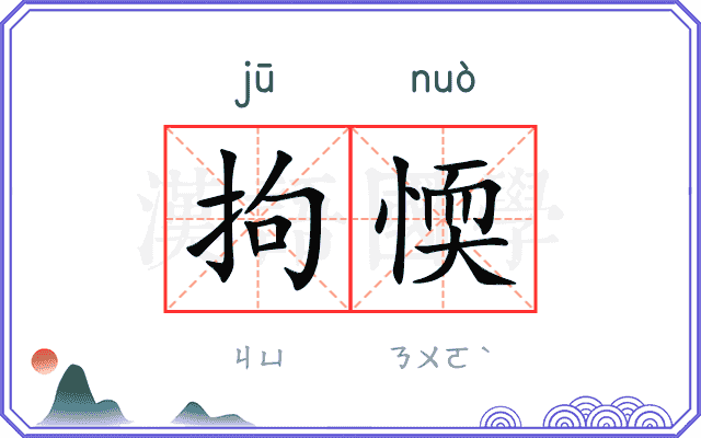 拘愞