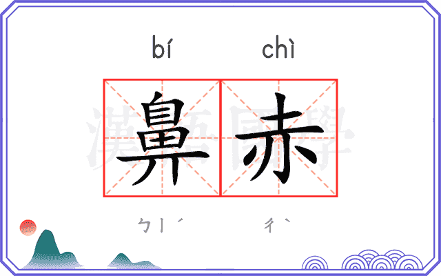 鼻赤