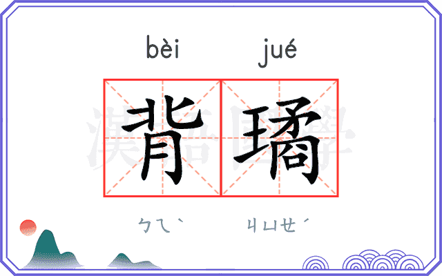 背璚