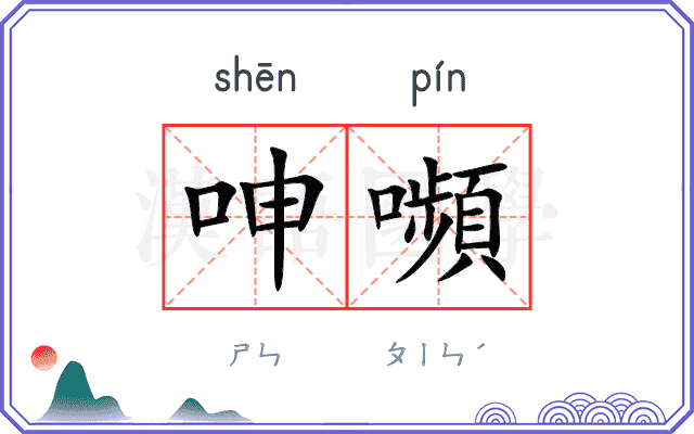 呻嚬