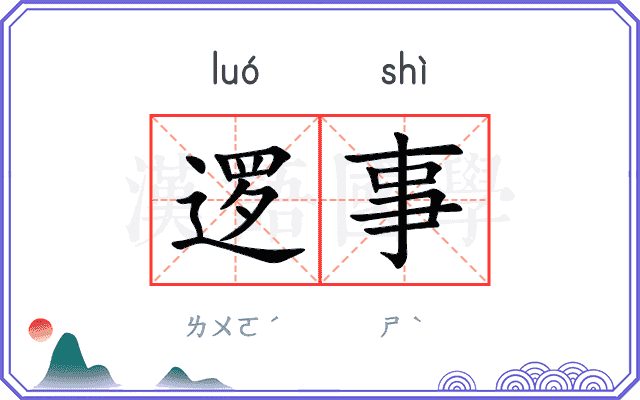 逻事