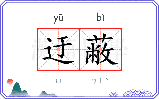 迂蔽