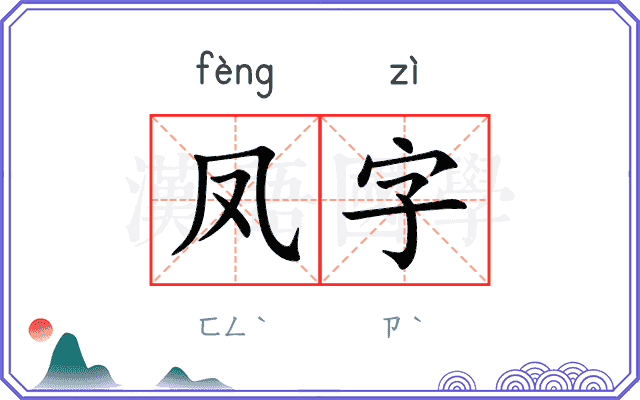 凤字