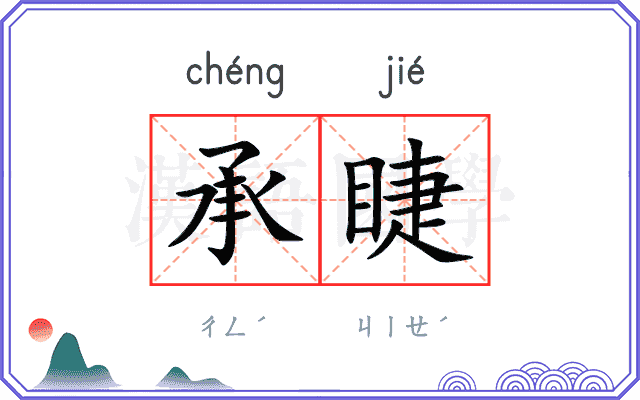 承睫