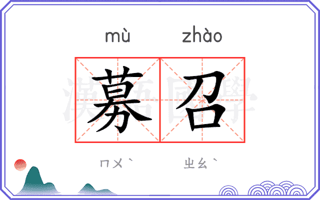 募召