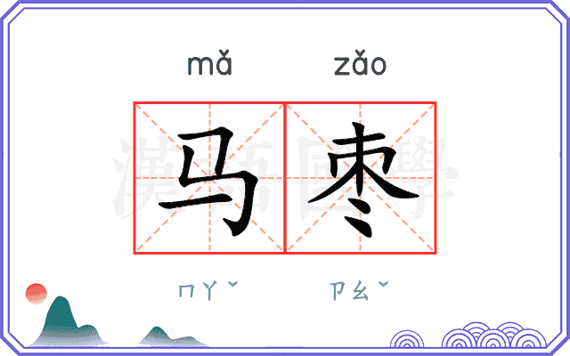 马枣