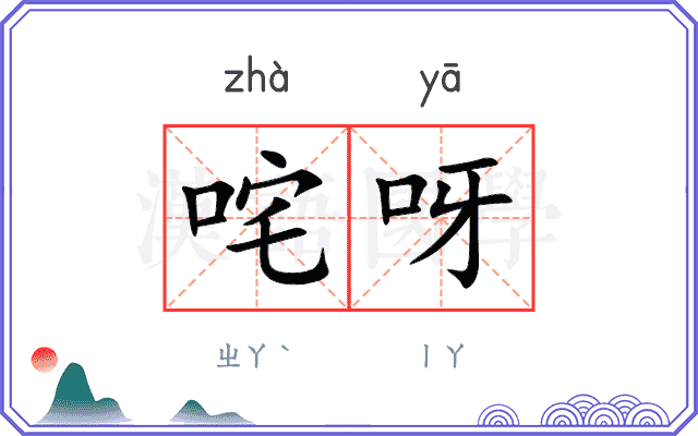 咤呀