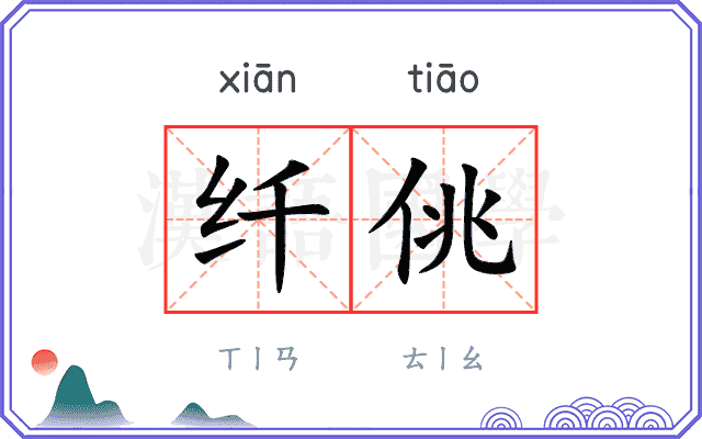 纤佻