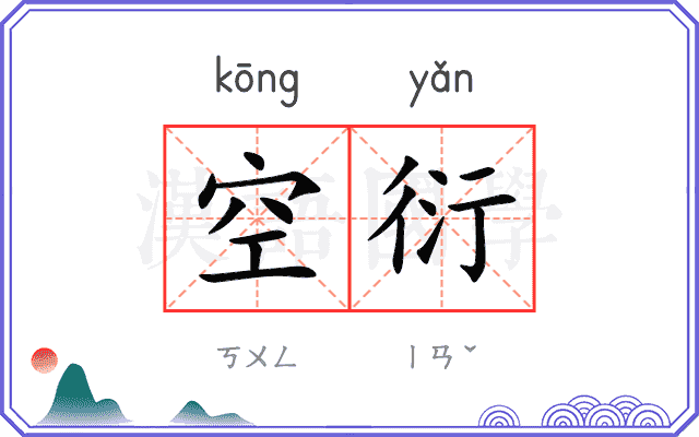 空衍