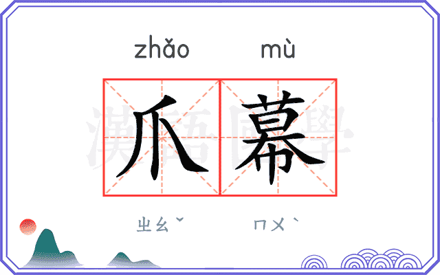 爪幕