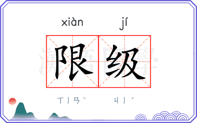 限级