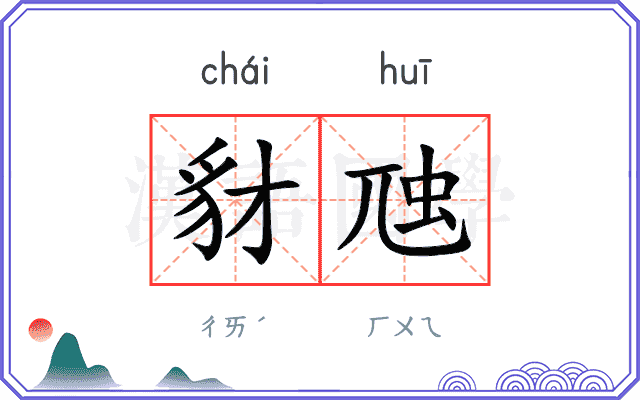 豺虺