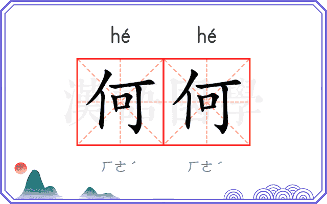何何