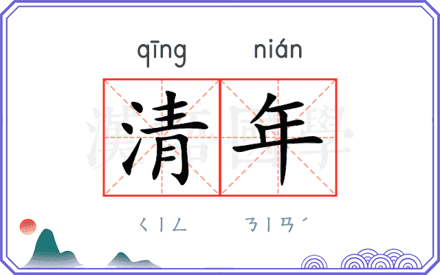 清年