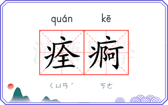 痊痾