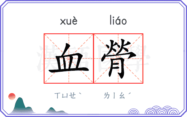 血膋