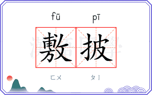 敷披