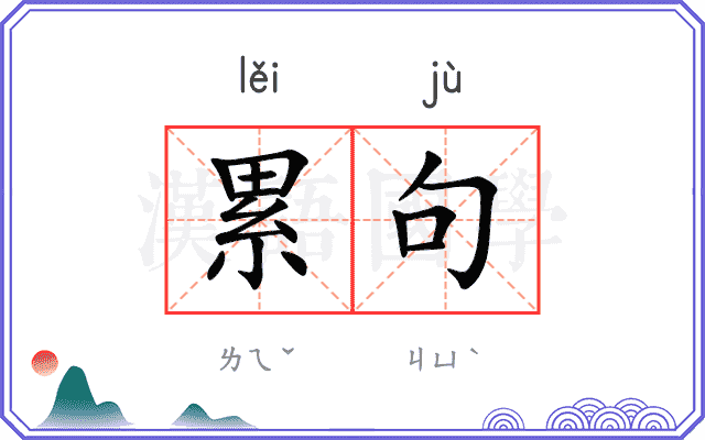 累句