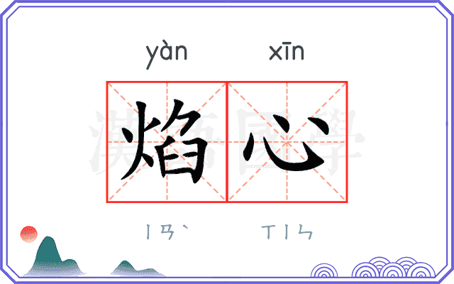 焰心