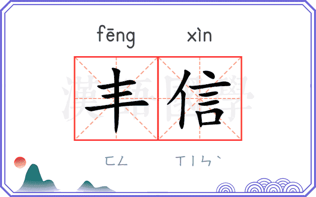 丰信