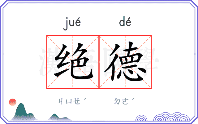绝德