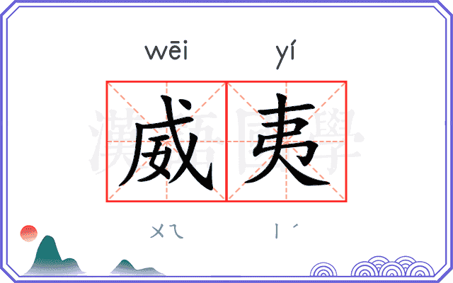 威夷