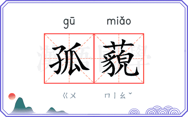 孤藐