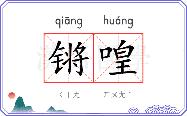 锵喤