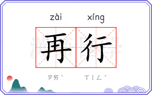 再行
