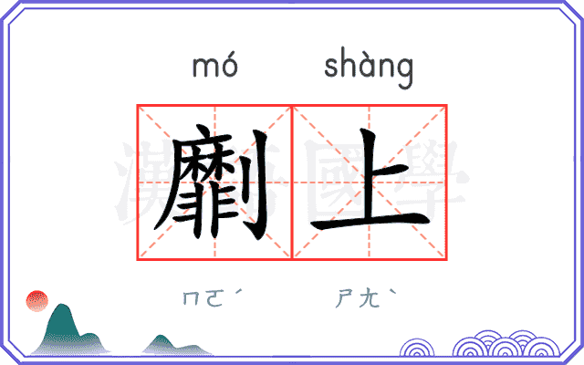 劘上